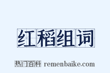 红稻组词是什么意思的图片